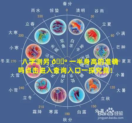 八字测另 🌺 一半身高的准确吗点击进入查询入口一探究竟！